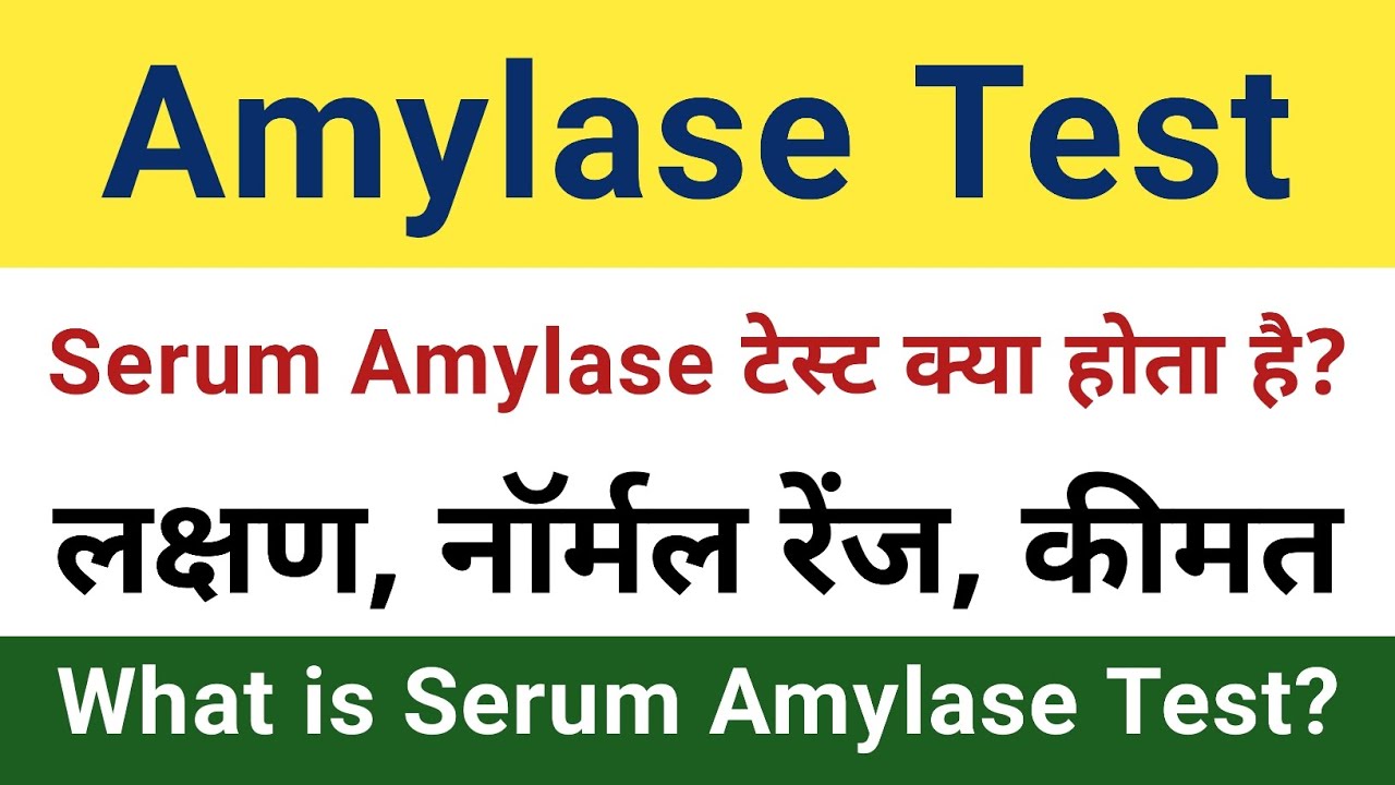 Serum Amylase Test in hindi | Amylase Test | Symptoms, Normal Range ...