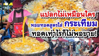 แปลกไม่เหมือนใคร‼️ หอยทอดสูตรใส่กระเทียม ในกระทะยักษ์💥ลูกค้าซื้อทีละ 10 กล่อง😲 ทอดเท่าไรก็ไม่พอขาย🦪👍