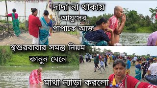 ভাশুর দাদার কাজটা আজ ছোটো ভাই হয়ে বর মশাই নিয়ম মেনে করলো,ভোর হতেই আমরা সবাই বেড়িয়ে পড়লাম
