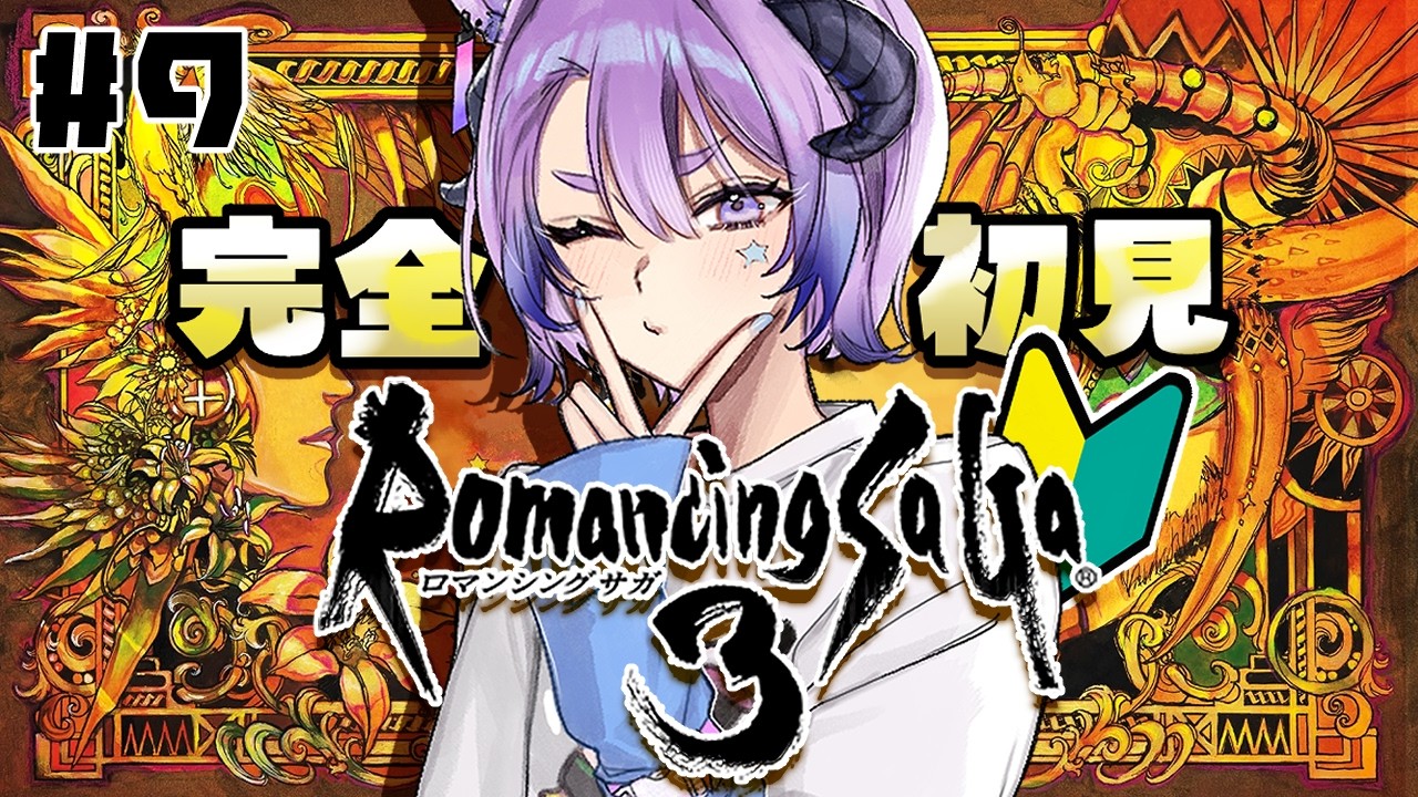完全初見🔰 #ロマンシングサガ3 【VS魔王の鎧&ナハトズィーガー!族同士の抗争に巻き込まれたおれたちは…『ユリアン主人公』 #9】 #初見歓迎 #ロマサガ3