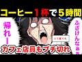 【漫画】注文１品で５時間粘る客「他のうるさい客注意して」店員「何様だよお前」女性客「帰れ」【マンガ】