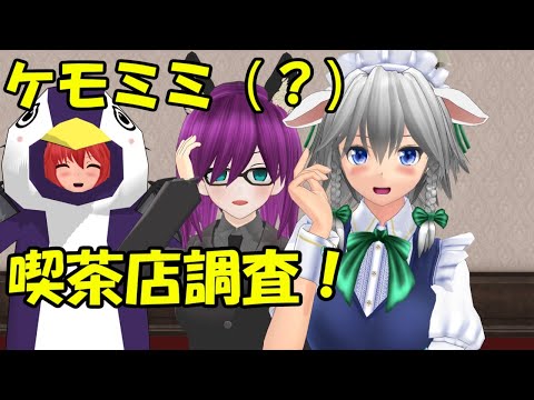 【水曜文々。（代理）＃１４】飯綱丸、動きます！ケモミミ好きがケモミミ喫茶の調査！【東方MMD】【紙芝居】