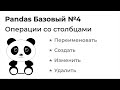 Pandas Базовый №4. Операции со столбцами DataFrame