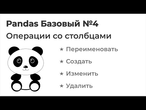 Видео: Как мне удалить pandas DataFrame?
