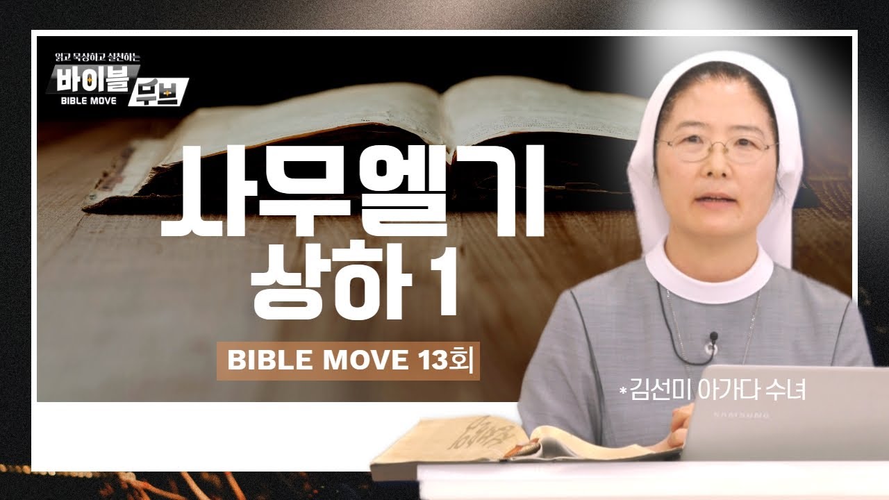 [바이블 무브] | 13회 사무엘기 상하 1 | 김선미 아가다 수녀