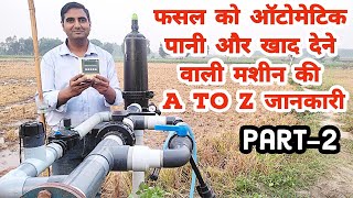 इस मशीन द्वारा घर बैठे ही खेत को ऑटोमेटिक खाद और पानी दे | Automatic Irrigation Controller