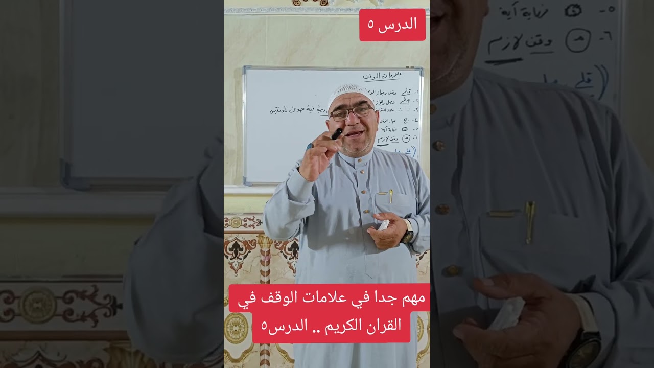 الدرس الخامس .. علامات الوقف