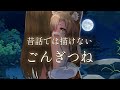 絶対に子供は見せられない「ごんぎつね」
