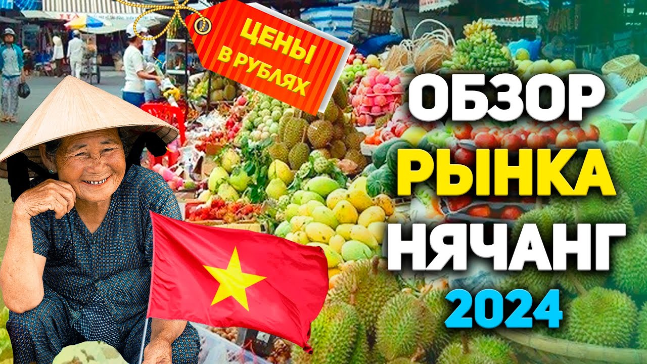 Обзор рынка в Нячанг 2024 | Цены на фрукты, овощи и морепродукты | Вьетнам | Нячанг
