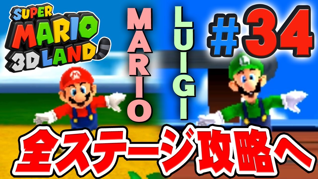 マリオとルイージで全ステージ攻略すると スーパーマリオ3dランド を実況プレイpart34 Youtube