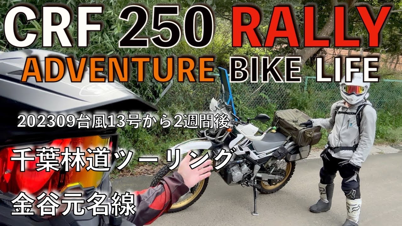 #CRF250rallyで行く