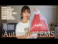 【しまむら購入品】しまむらで大人可愛い秋アイテムを5点GETしてきました♡【プチプラ購入品】