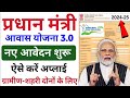 PM Aawas Yojana 3.0 Online Form Apply Kaise Kare  | PM Aawas Yojana Gramin Apply Online Kaise kare