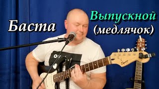 Выпускной (Медлячок) - Баста (кавер от Андрея Попова)