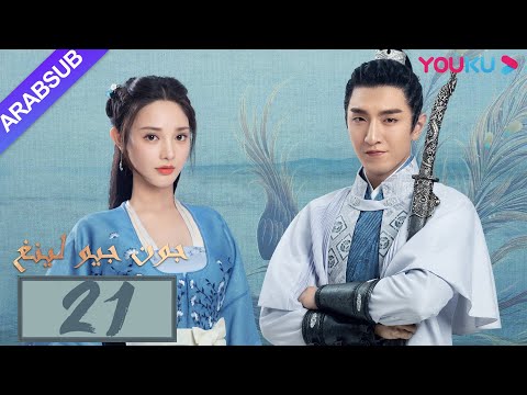 جون جيو لينغ الحلقة 21 مسلسل تاريخي بينغ شياو ران جين هان دو يا في وانغ يو شو 