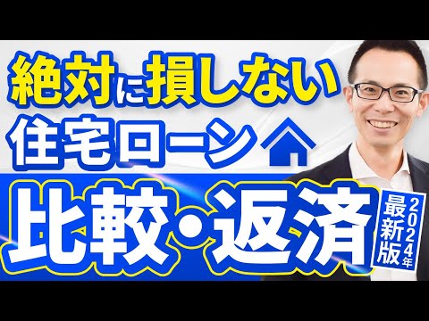 【2024年版】絶対に損しない住宅ローンの比較・返済