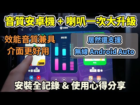 把舊款安卓機升級成『效能』與『音質』兼具的新款音質機！居然還能無線Android Auto！MBQ CS-1 安卓機 & 英國知名Vibe分音喇叭一次大升級！成果我很滿意！安裝全記錄與升級心得分享！