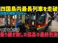 【乗車時間4時間半超】四国の左下から右上まで300キロ走る長すぎるディーゼル特急に乗ってみたら楽しかった話　JR四国土讃線土佐くろしお鉄道宿毛線中村線特急しまんと10号走破記