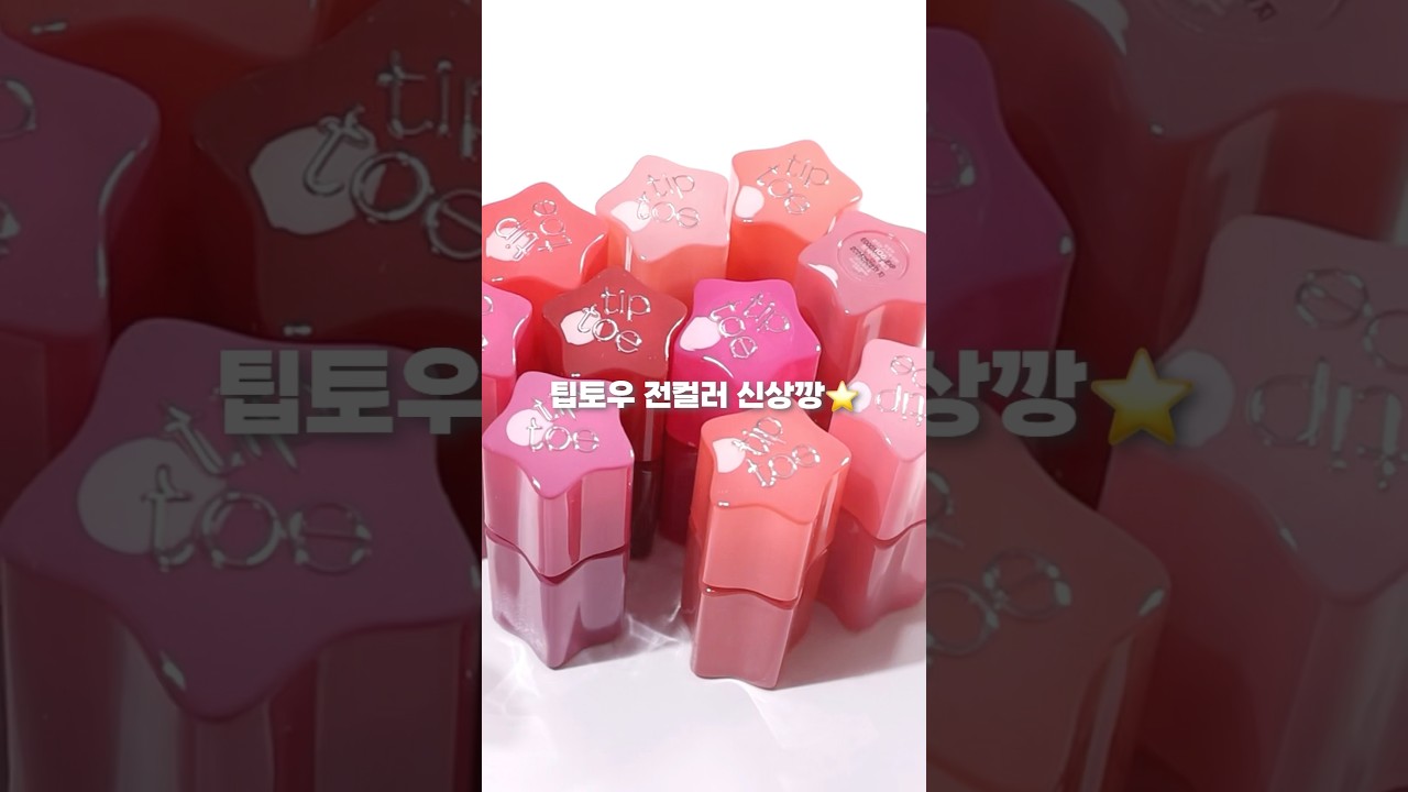 팁토우 신상깡‼️ 글로윗 소르베 틴트 전색상 발색 