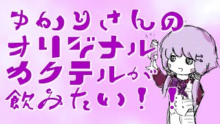 ゆかりさんのオリジナルカクテルが飲みたい!! / 結月ゆかり