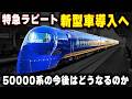 【特急ラピート新型車導入へ】50000系の今後はどうなる？後継車はどんな車両か