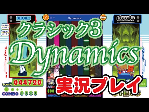 クラシック３「Dynamics」H 実況プレイ【pop'n music Lively】