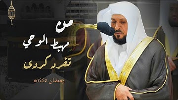 الشيخ د. ماهر المعيقلي يتفاعل مع الآيات بأداء كُردي مُنقط النظير من سـورة الأنعام | رمضان ١٤٤٥هـ