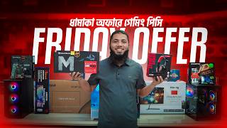 ধামাকা অফারে সেরা দামে গেমিং পিসি 🔥Friday Special PC Build 2026। Budget Gaming PC। One Stop Solution