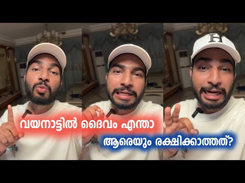ദൈവം എന്താ ആരെയും രക്ഷിക്കാത്തത്? Why didn't God save in Wayanad