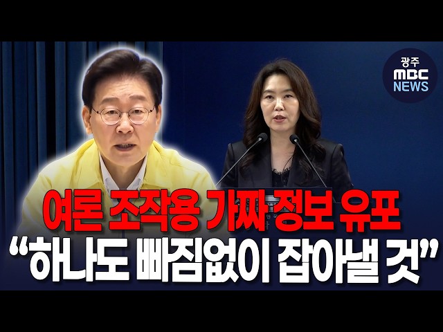 여론조작용 가짜정보 유포 "하나도 빠짐없이 잡아낼 것"