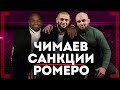 ЧИМАЕВ или УСМАН - Асланбек Бадаев - Переговоры с РОМЕРО, Шлеменко, Емельяненко и Исмаиловым