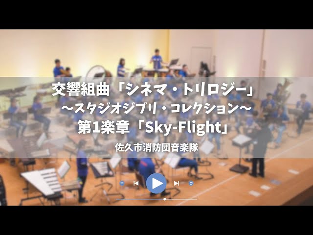 交響組曲「シネマ・トリロジー」 ～スタジオジブリ・コレクション～ 第