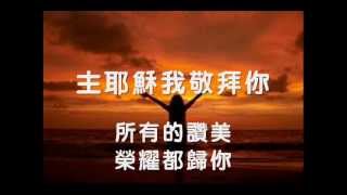 Video thumbnail of "主耶穌我愛你 (演唱:巫啟賢)"