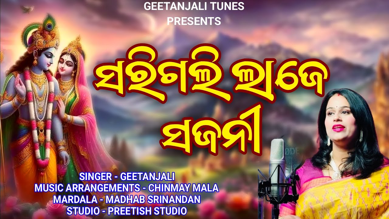 Sarigali Laje Sajani l Studio Version l Odissi Song l Geetanjali Kar