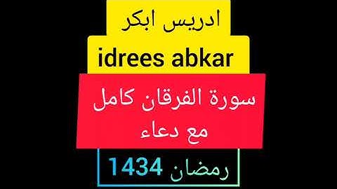 ادريس ابكر سورة الفرقان كامل مع دعاء  رمضان 1434