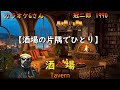 #酒場 #shorts動画は➡説明欄から #カラオケGさん #冠二郎