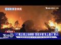 歐美狂燒! 法國野火直撲核武重鎮 美西4消防員殉職｜十點不一樣20260728 @TVBSNEWS01