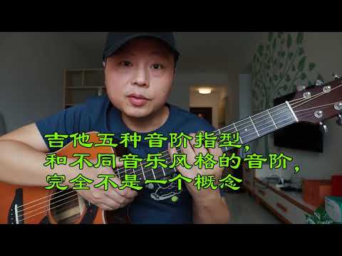什么是五种音阶指型？用来干嘛的？吉他老师为你解惑