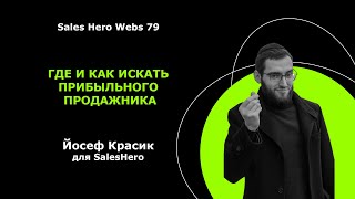 Sales Hero Webs 79 - Где и как искать прибыльного продажника - Йосеф Красик screenshot 2