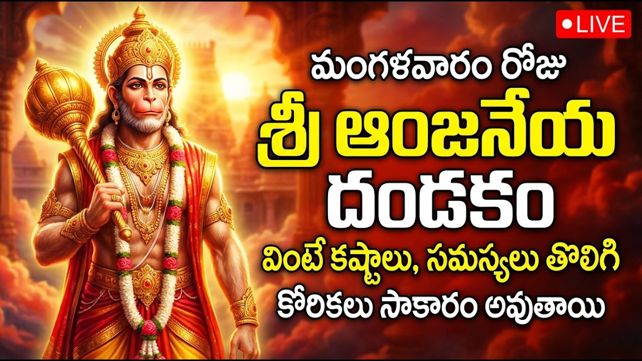 LIVE: శ్రీ ఆంజనేయ దండకం వింటే ఆపదలు, అడ్డంకులు తొలగిపోతాయి | Hanuman Dandakam Telugu