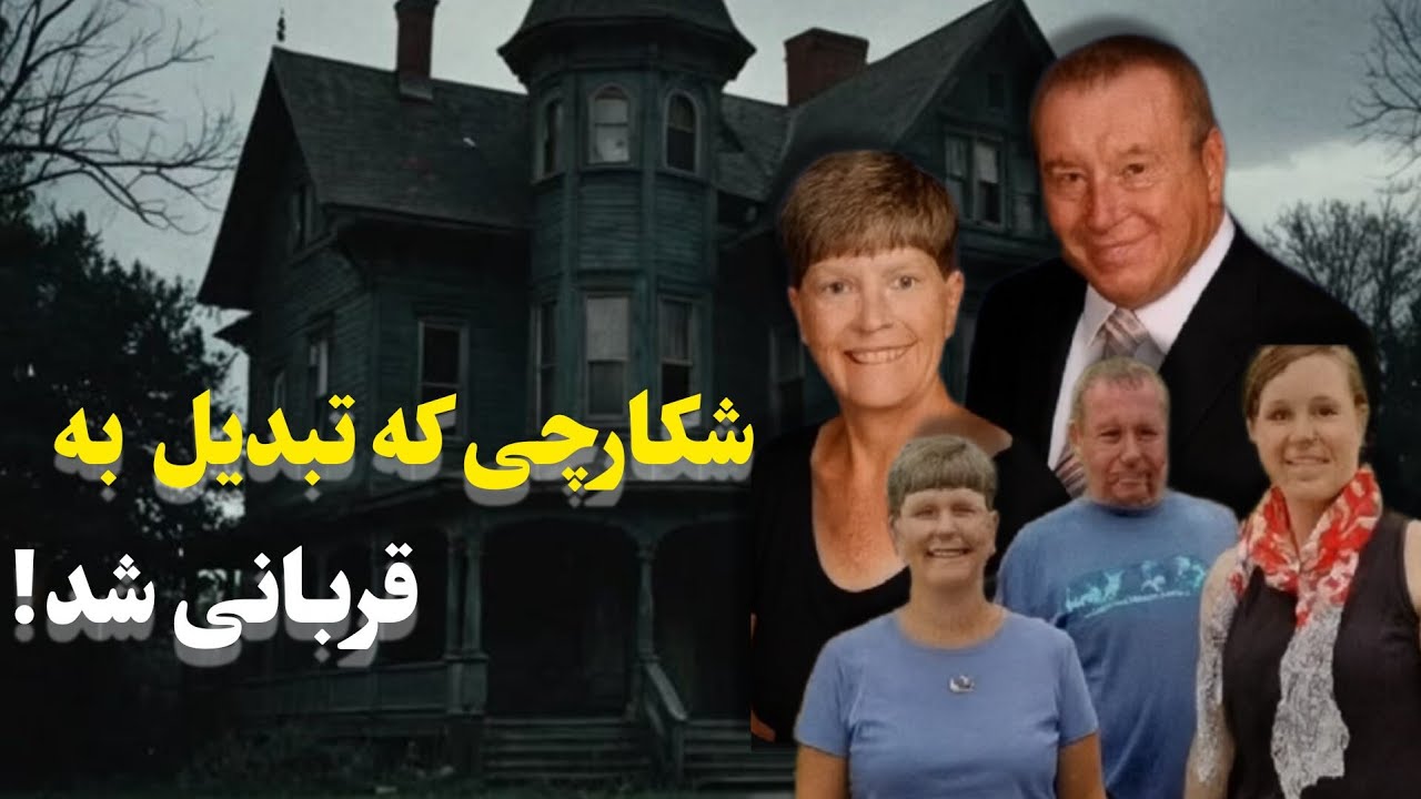 وقتی جسد یک غریبه وسط یه قتل عام خانوادگی پیدا میشه…(خانواده چارلی)