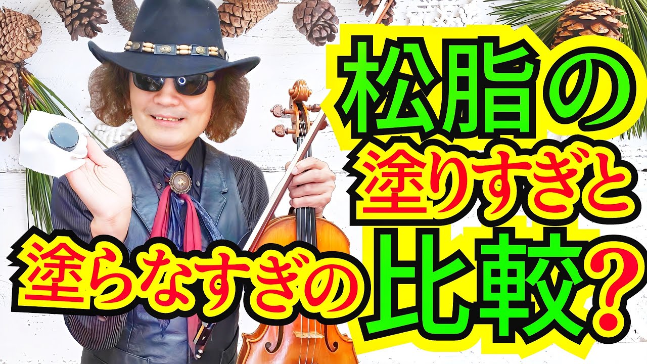 バイオリン解説！松脂って塗りすぎるとどうなって、塗らなすぎると