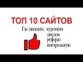 Где заказать курсовую, диплом, реферат? Топ 10 сайтов помощи студентам