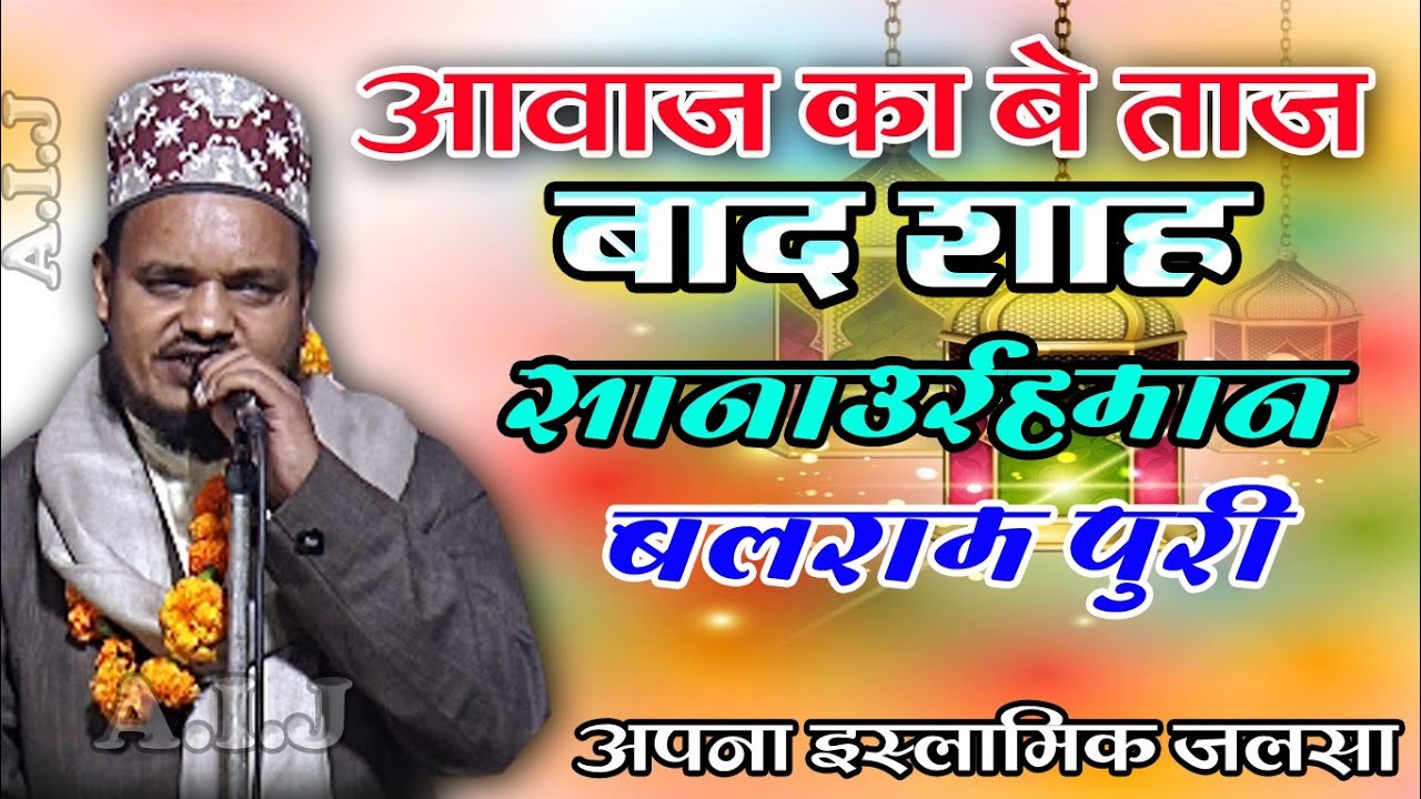 वादी रजा की कोहे हिमाला रजा क है | Sanaur Rahman Balrampuri | Kanahra Balrampur