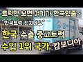 한국 수출용 중고트럭 수입 1위 국가 캄보디아~ 한국수출 중고트럭 70% 캄보디아에서 수입..여기는 한국~