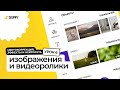 Курс SUPA 3.0 – Урок №6. Изображения и видеоролики