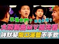 大飛主演MV 搶先看！曾經的攜手愛人如今的移請別戀 演員默契十足鹽巴灑好灑滿 憲哥補刀：祝福母子均安 ｜綜藝大熱門 精華