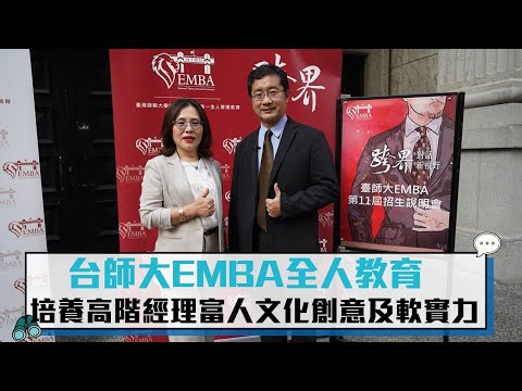 台師大EMBA全人教育培養高階經理人富文化創意及軟實力【CNEWS】