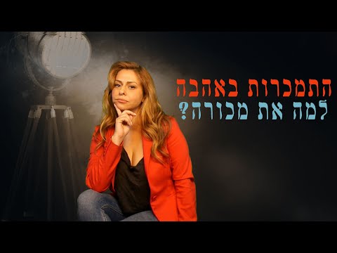 התמכרות אהבה: למה את בדיוק מכורה? (מתוך ערכת ה wayout)