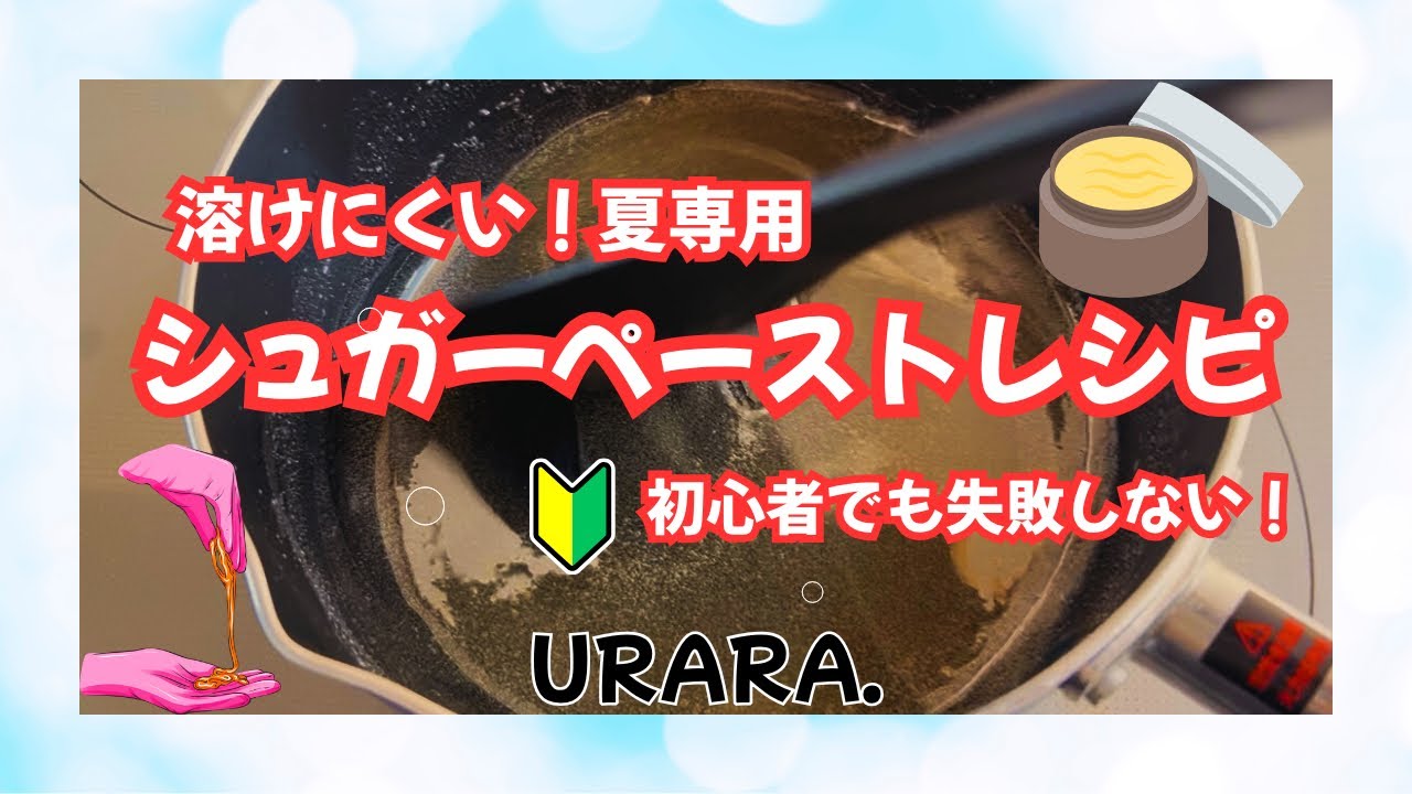 夏向けレシピ】溶けにくい！新・シュガーペーストの作り方｜初心者でも 